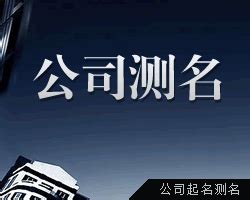 公司名八字|免費公司測名，公司名字測試，公司名稱測算